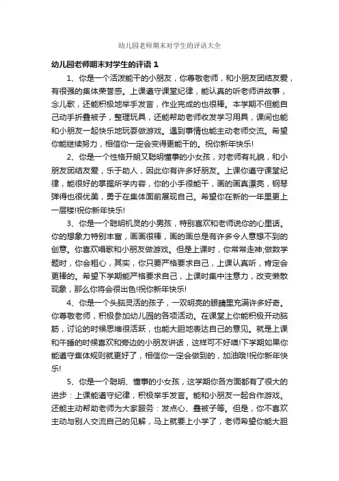 幼儿园老师期末对学生的评语大全