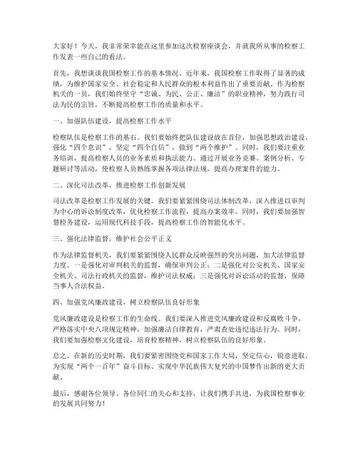 检察座谈发言稿范文