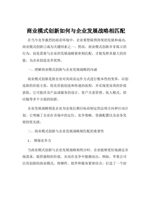 商业模式创新如何与企业发展战略相匹配