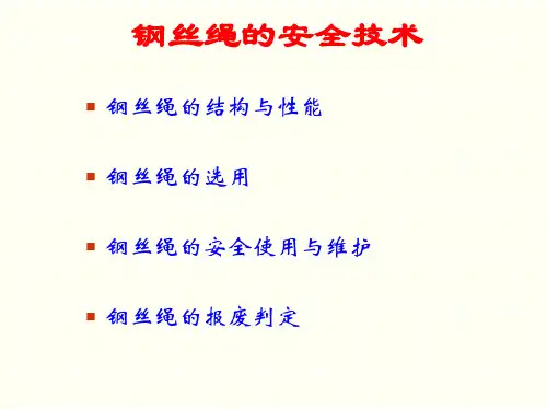 钢丝绳的安全技术