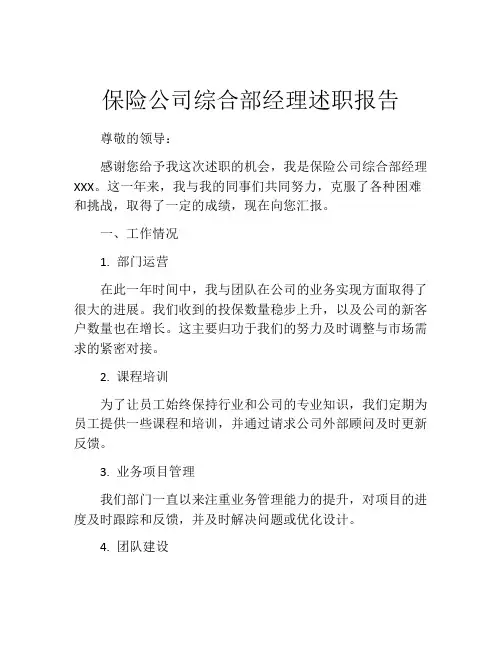 保险公司综合部经理述职报告