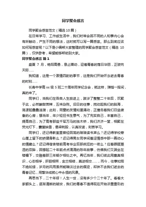 同学聚会感言范文（精选10篇）