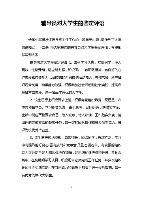 辅导员对大学生的鉴定评语