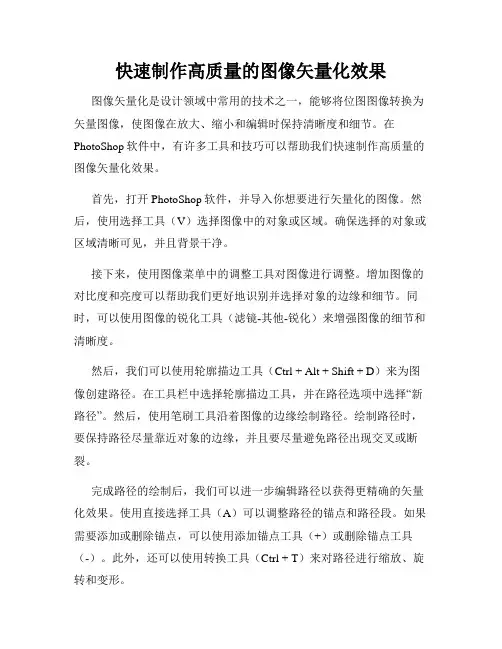 快速制作高质量的图像矢量化效果