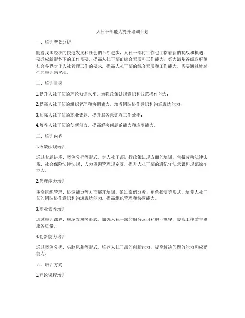 人社干部能力提升培训计划