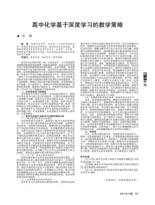 高中化学基于深度学习的教学策略