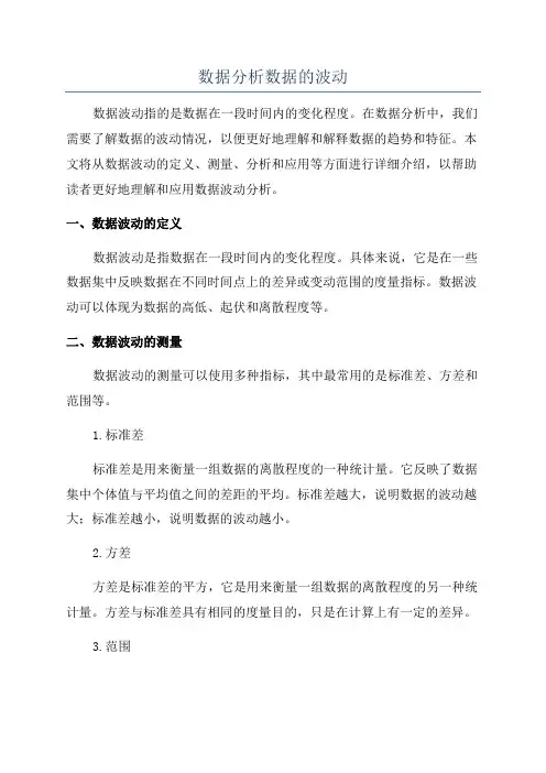 数据分析数据的波动