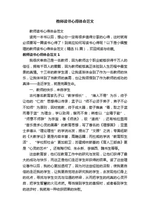 教师读书心得体会范文（精选31篇）