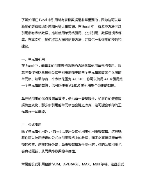 excel 引用所有表格数据