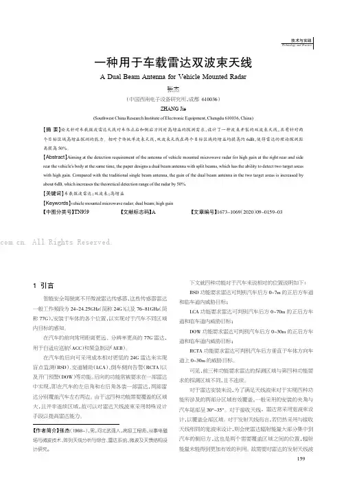 一种用于车载雷达双波束天线