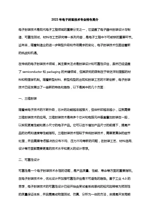 2023年电子封装技术专业特色简介