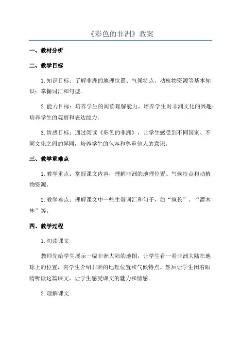 《彩色的非洲》教案