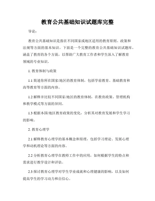 教育公共基础知识试题库完整