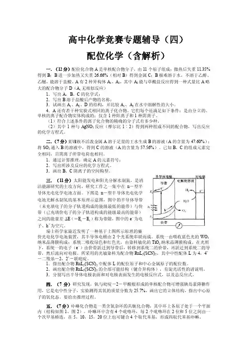 【精选】高中化学竞赛专题辅导（4）配位化学（含解析）