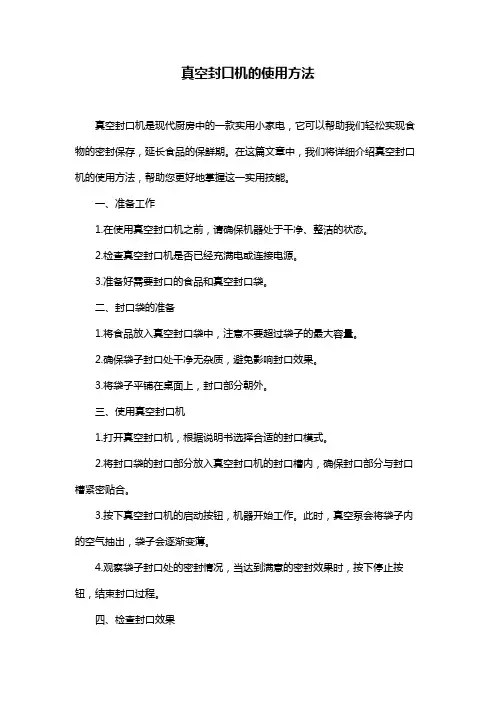 真空封口机的使用方法
