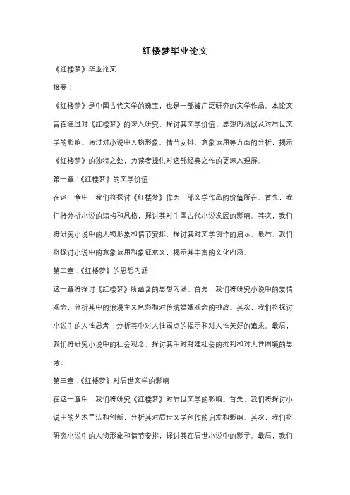 红楼梦毕业论文