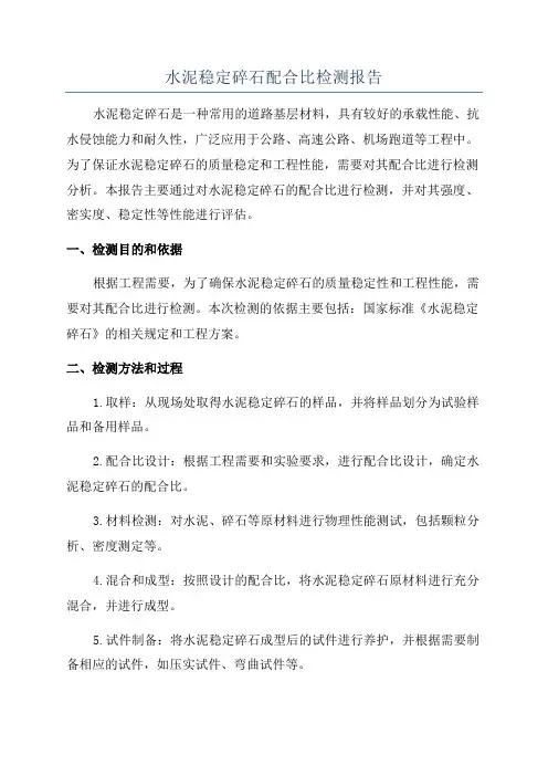 水泥稳定碎石配合比检测报告