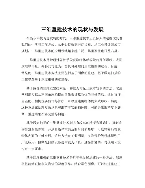 三维重建技术的现状与发展