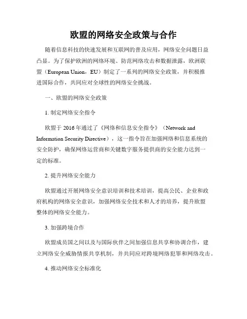 欧盟的网络安全政策与合作