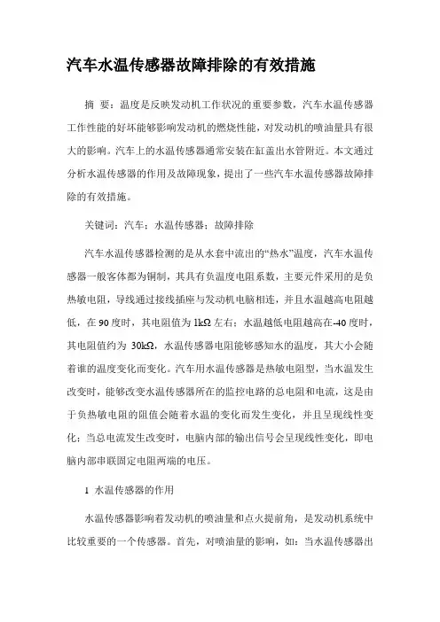 汽车水温传感器故障排除的有效措施