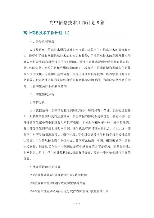 高中信息技术工作计划8篇