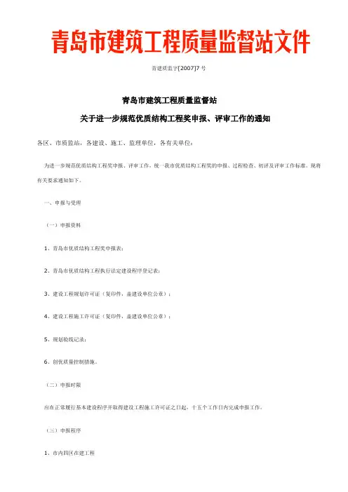 关于进一步规范优质结构工程奖申报、评审工作的通知