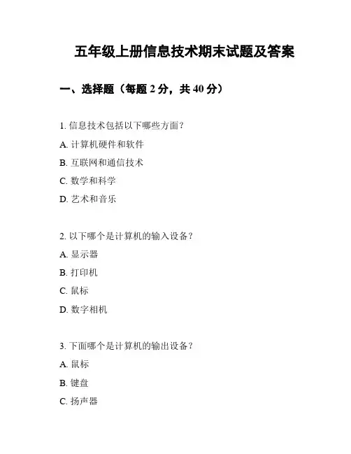 五年级上册信息技术期末试题及答案