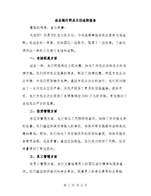 农业银行网点主任述职报告（2篇）