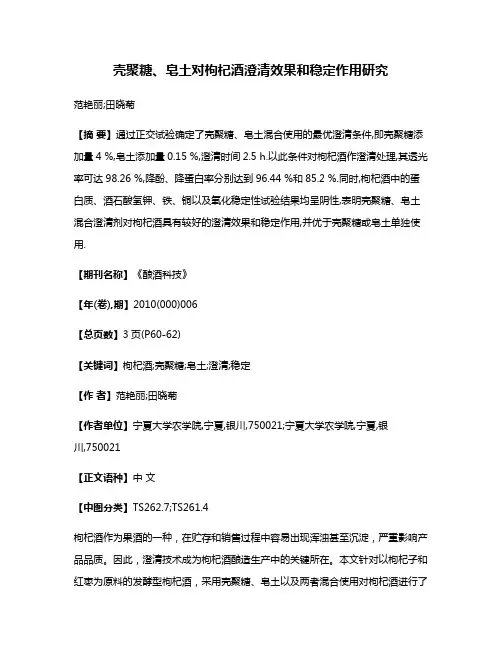 壳聚糖、皂土对枸杞酒澄清效果和稳定作用研究