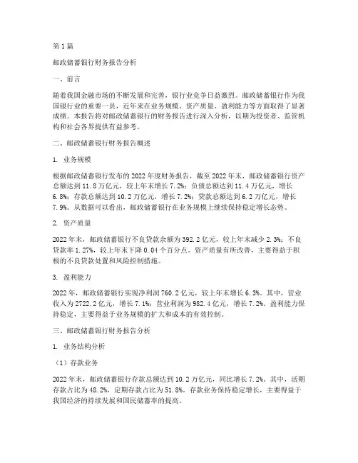 邮政银行财务报告分析(3篇)