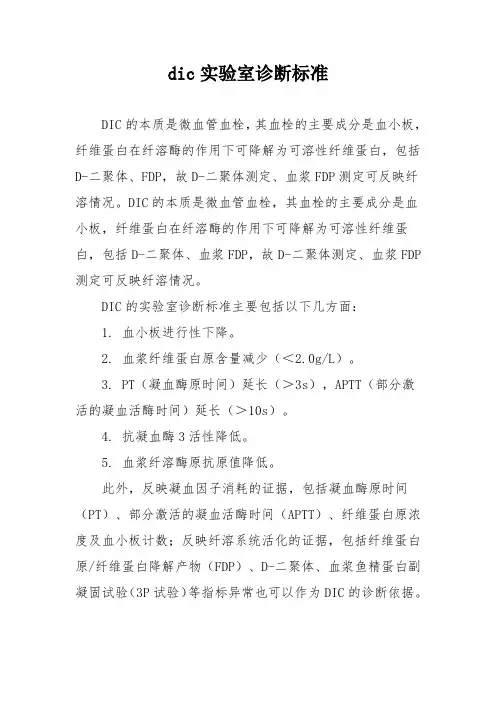 dic实验室诊断标准