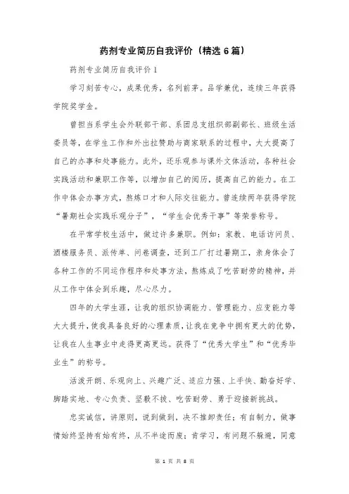 药剂专业简历自我评价(精选6篇)