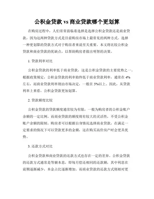 公积金贷款vs商业贷款哪个更划算