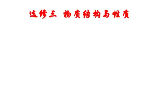 优秀课件届高三化学一轮复习课件物质结构与性质 (共38张PPT)