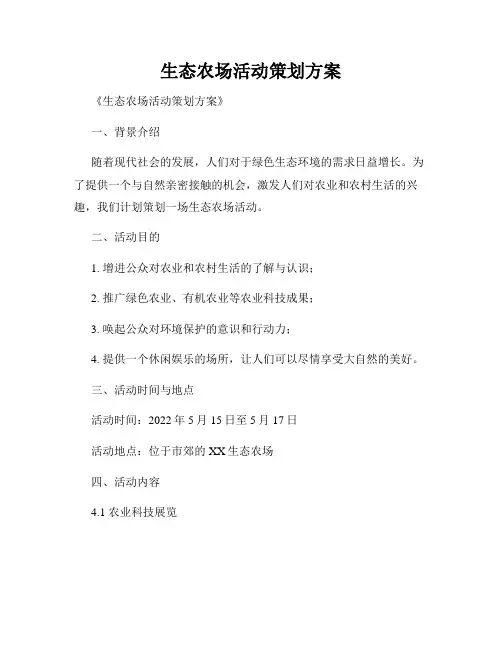 生态农场活动策划方案