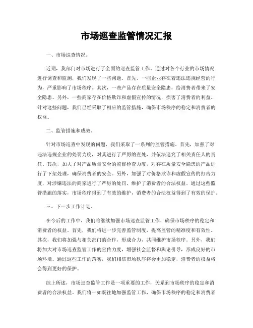 市场巡查监管情况汇报