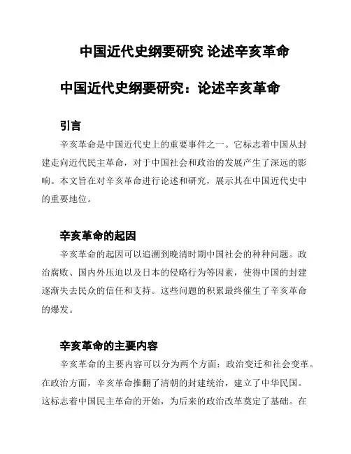 中国近代史纲要研究 论述辛亥革命