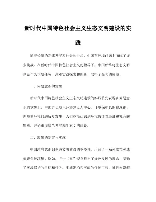 新时代中国特色社会主义生态文明建设的实践