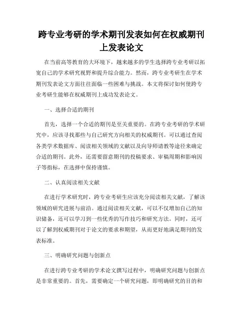 跨专业考研的学术期刊发表如何在权威期刊上发表论文