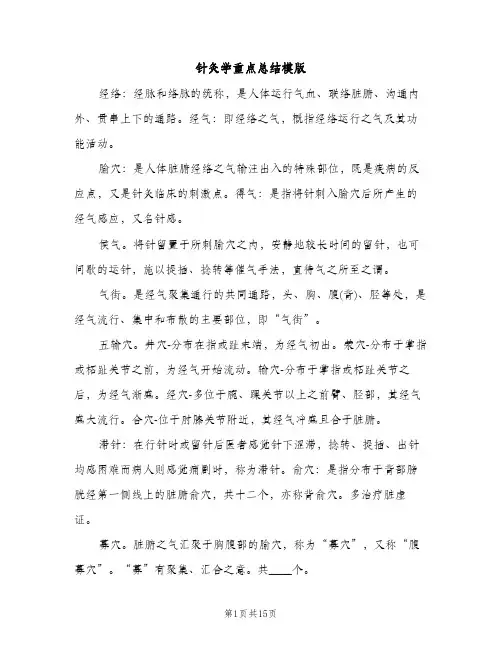 针灸学重点总结模版（2篇）