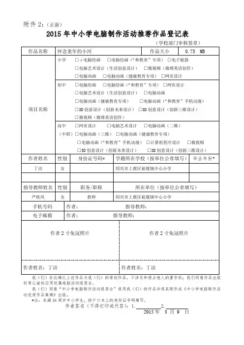 中小学电脑制作活动推荐作品登记表活动总结和作品清单