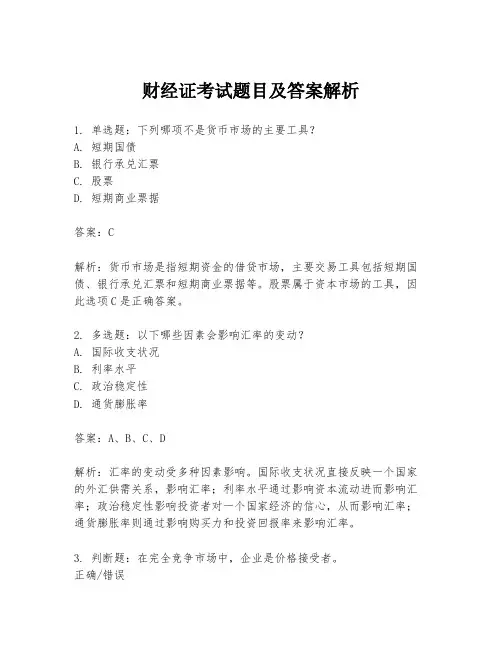 财经证考试题目及答案解析
