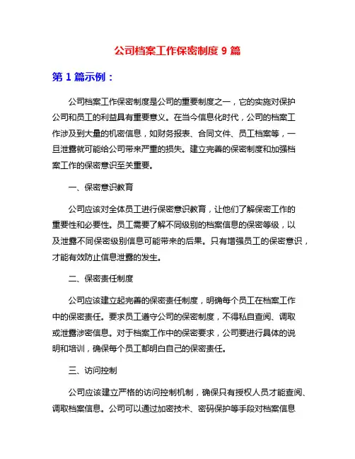 公司档案工作保密制度9篇