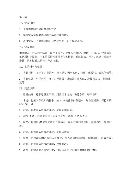 木糖醇提取实验报告(3篇)