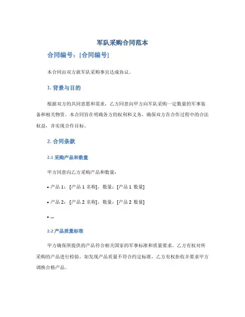 军队采购合同范本