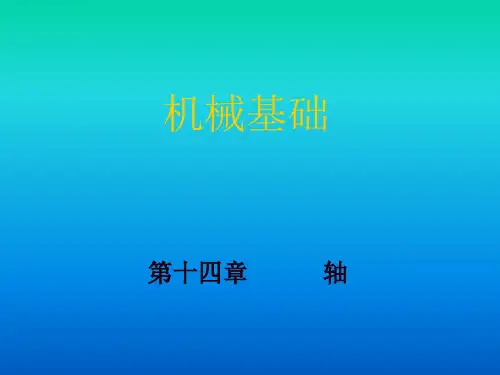 轴的功用与类型