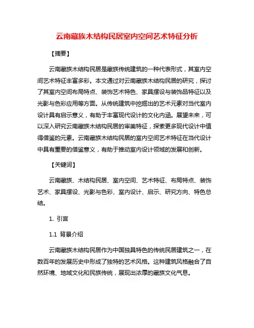 云南藏族木结构民居室内空间艺术特征分析