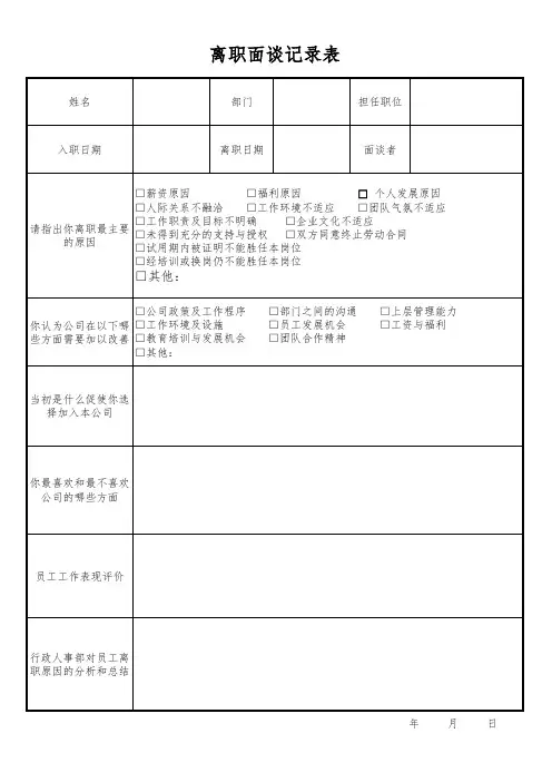 离职面谈表