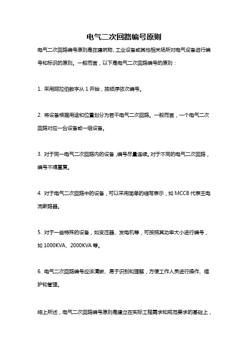 电气二次回路编号原则
