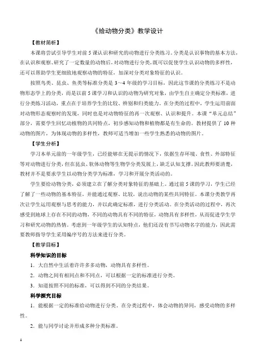 教科版科学一年级下册《给动物分类》教学设计